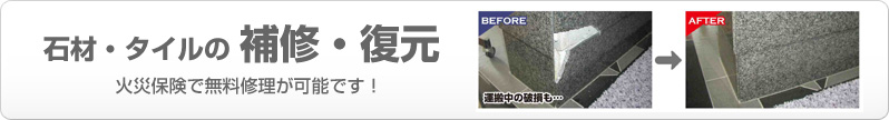 石材・タイルの補修、復元。火災保険で無料修理が可能です。