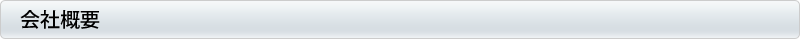 会社概要