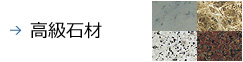 高級石材の詳細を見る