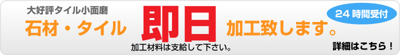 石材タイル即日加工致します。