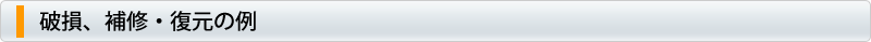 破損、補修・復元の例