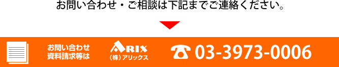 お問い合わせ・ご相談は下記までご連絡ください。