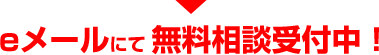 eメールにて無料相談受付中!