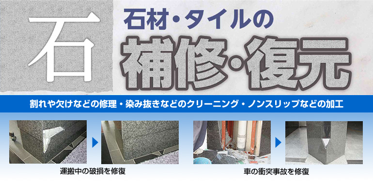 石材・タイルの補修、復元。割れや欠けなどの修理・染み抜きなどのクリーニング・ノンスリップなどの加工